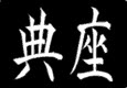 Tenzo in kanji